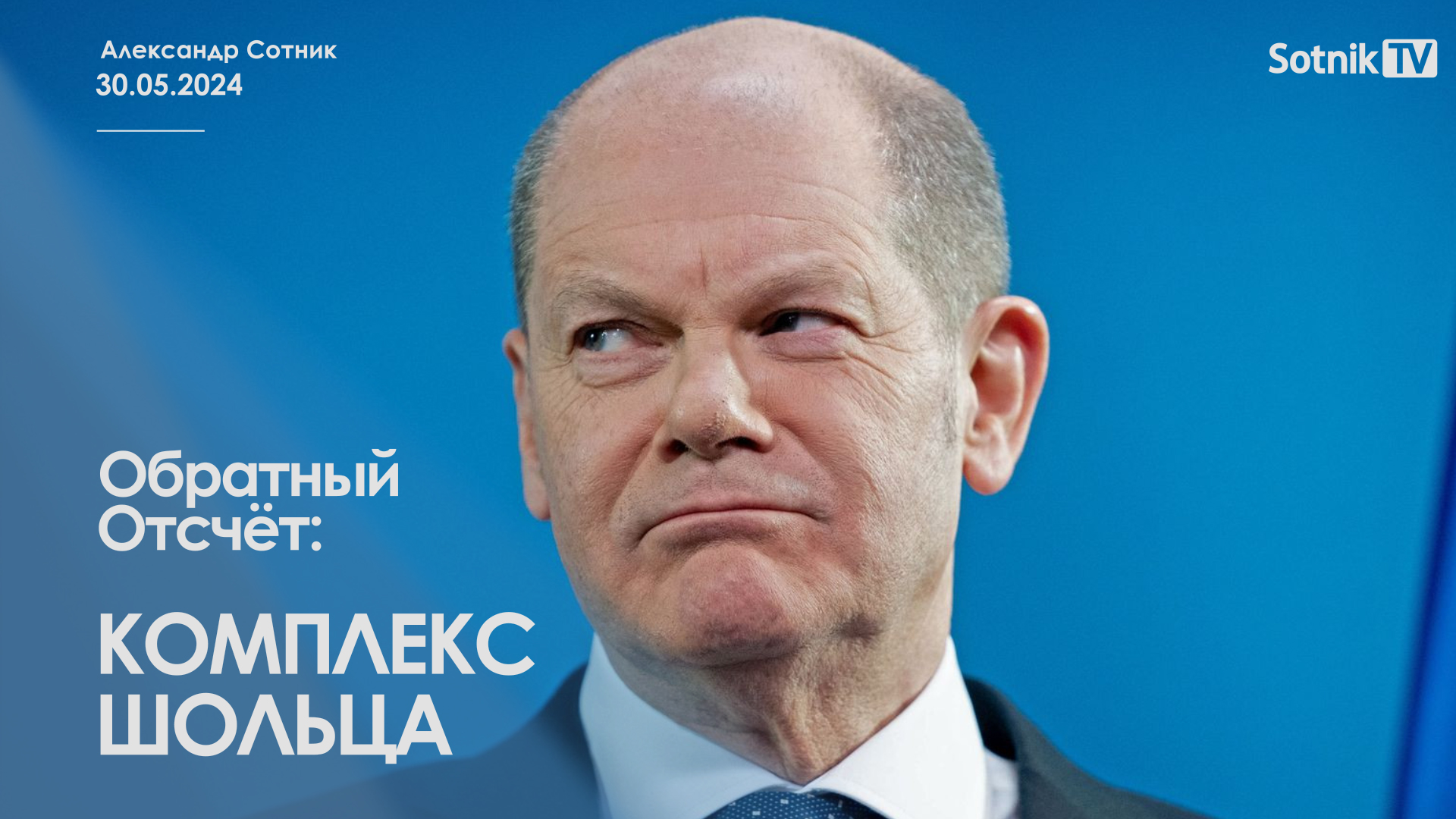ОБРАТНЫЙ ОТСЧЁТ: КОМПЛЕКС ШОЛЬЦА